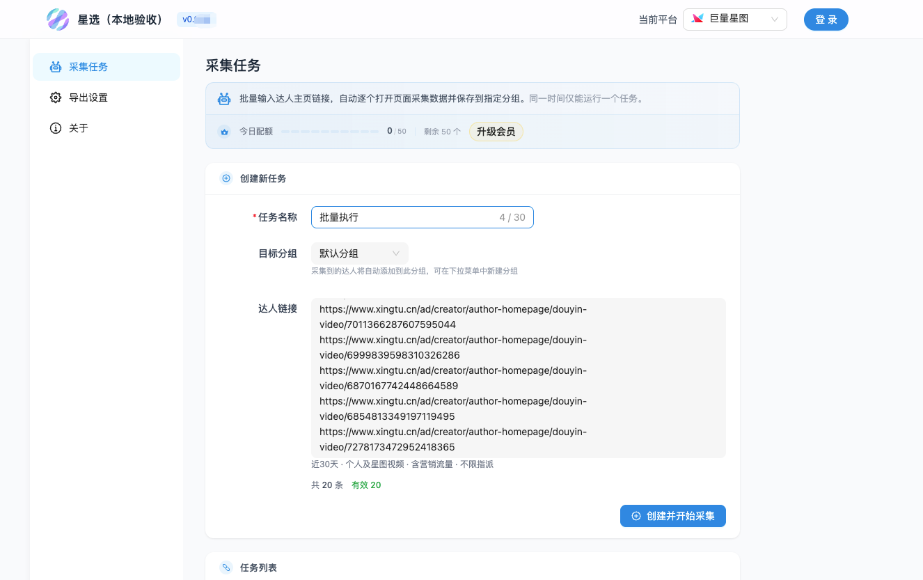 收集链接，创建任务