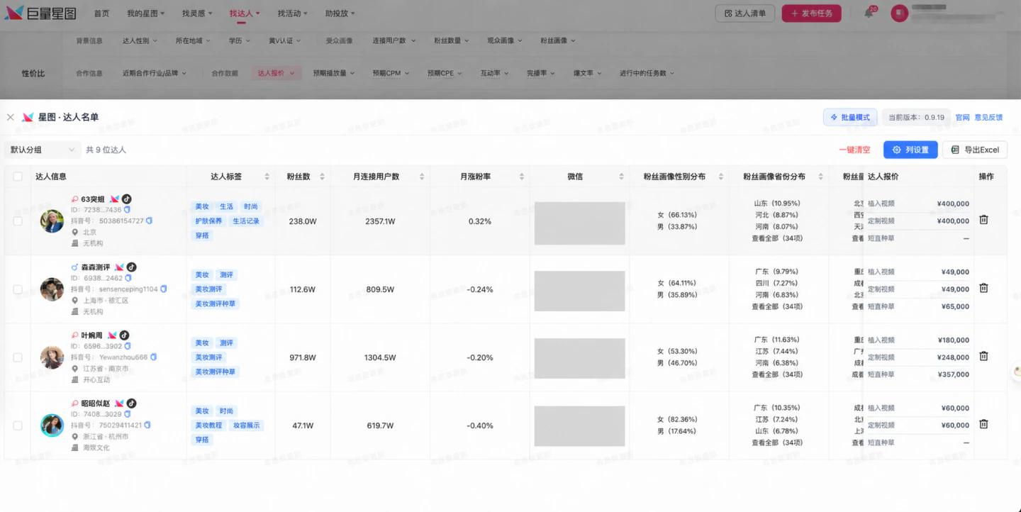 巨量星图达人名单：粉丝数据、达人报价与 Excel 导出（联系方式已遮挡）
